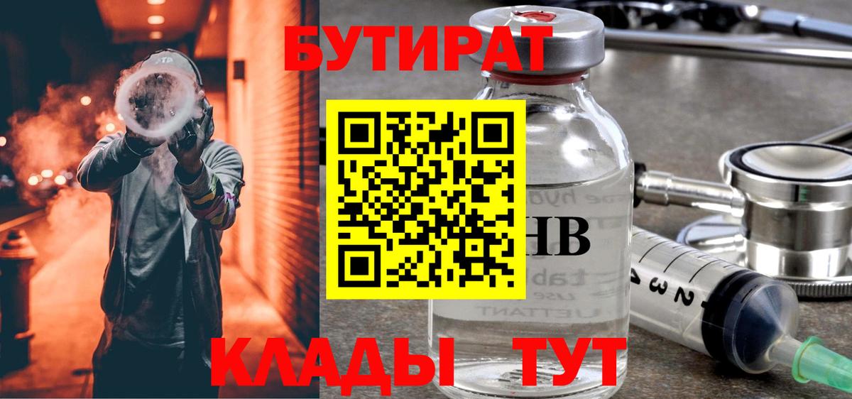 Советск  БУТИРАТ BDO 33%  Вход с VPN 