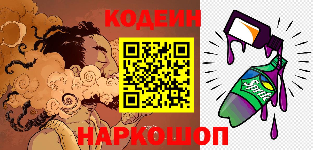 Codein Purple Drank Советск