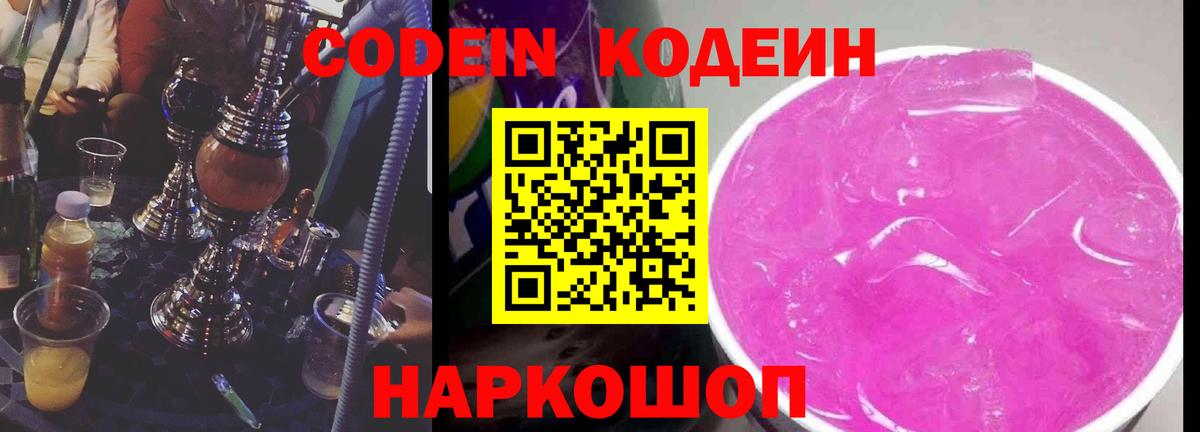 Кодеин напиток Lean (лин)  Вход с VPN  Советск 