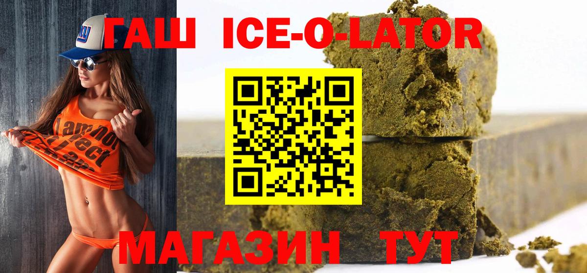 Гашиш ice o lator Советск